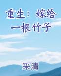重生：嫁给一根竹子