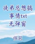 徒弟总想搞事情txt无弹窗