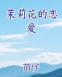 茉莉花的恋爱