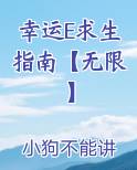 幸运E求生指南【无限】