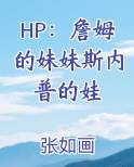 HP：詹姆的妹妹斯内普的娃
