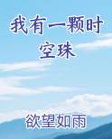 我有一颗时空珠